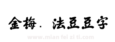 金梅书法豆豆字体下载