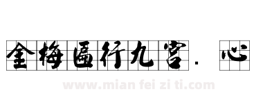 金梅匾行九宮实心下载