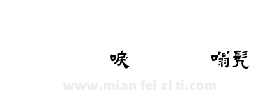 金梅新毛笔隶书下载