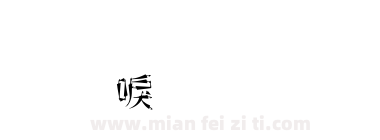 金梅新洋傘字範例下载