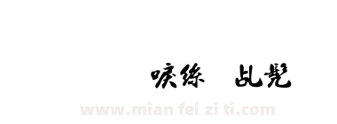 金梅新海报书法下载