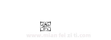 金梅新铁塔字体下载