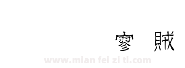 金梅方隸體下载
