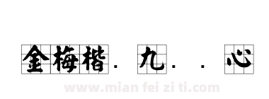 金梅楷书九宫实心下载