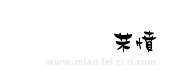 金梅浪漫體下载