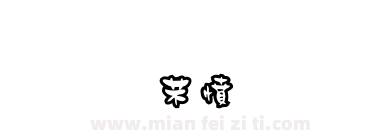 金梅浪漫黑框體下载