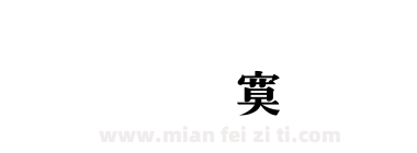 金梅特明體下载