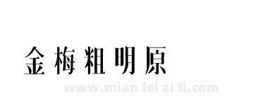 金梅粗明原体国际码下载