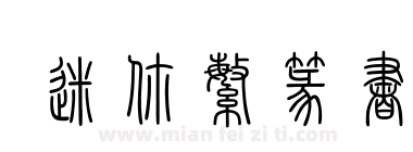迷你繁篆书下载