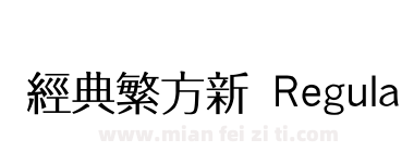 经典繁方新 Regular95版下载