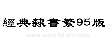 经典隶书繁95版下载