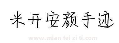 米开安颜手迹下载
