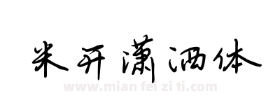 米开潇洒体下载