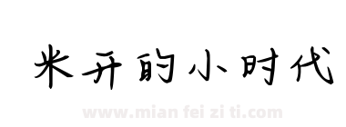 米开的小时代下载