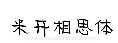 米开相思体下载