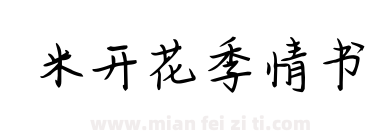 米开花季情书下载