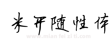 米开随性体下载