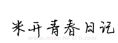 米开青春日记下载
