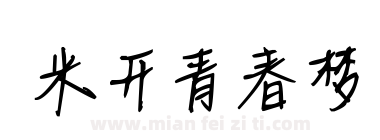 米开青春梦下载