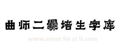 曲师二爨培生字库下载
