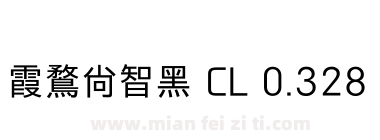 霞鶩尚智黑 CL 0.328下载