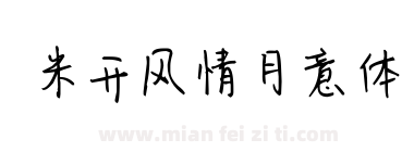 米开风情月意体下载