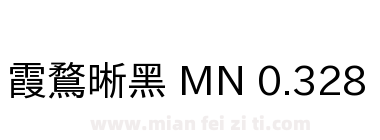 霞鶩晰黑 MN 0.328下载
