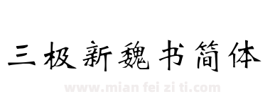 三极新魏书简体下载