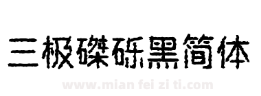 三极磔砾黑简体下载