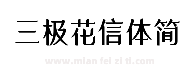 三极花信体简下载