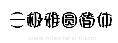 三极雅圆简体下载