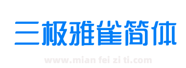 三极雅雀简体下载