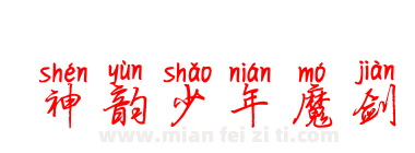 神韵少年魔剑下载