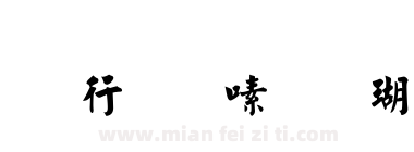 书法家行楷体下载