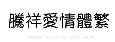 腾祥爱情体繁下载