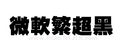 微软繁超黑下载