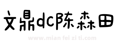文鼎dc陈森田下载