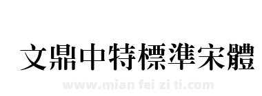 文鼎中特標準宋體下载