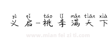 义启-桃李满天下下载