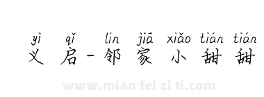 义启-邻家小甜甜下载