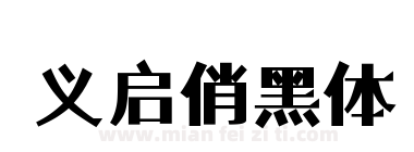 义启俏黑体下载