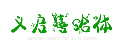 义启嘻哈体下载