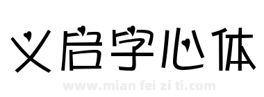 义启字心体下载