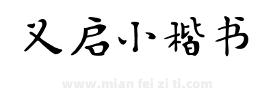 义启小楷书下载