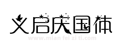 义启庆国体下载