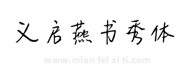 义启燕书秀体下载