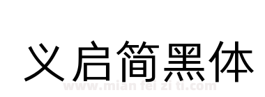 义启简黑体下载