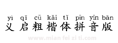 义启粗楷体拼音版下载