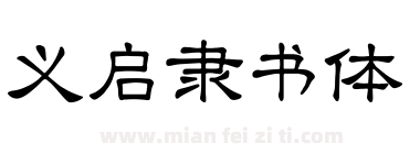 义启隶书体下载