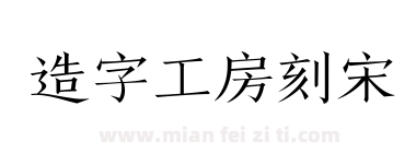 造字工房刻宋下载